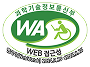 과학기술정보통신부 WA(WEB접근성) 품질인증 마크, 웹와치(WebWatch) 2024.9.26 ~ 2025.9.25