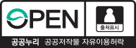 공공저작물 자유이용허락
